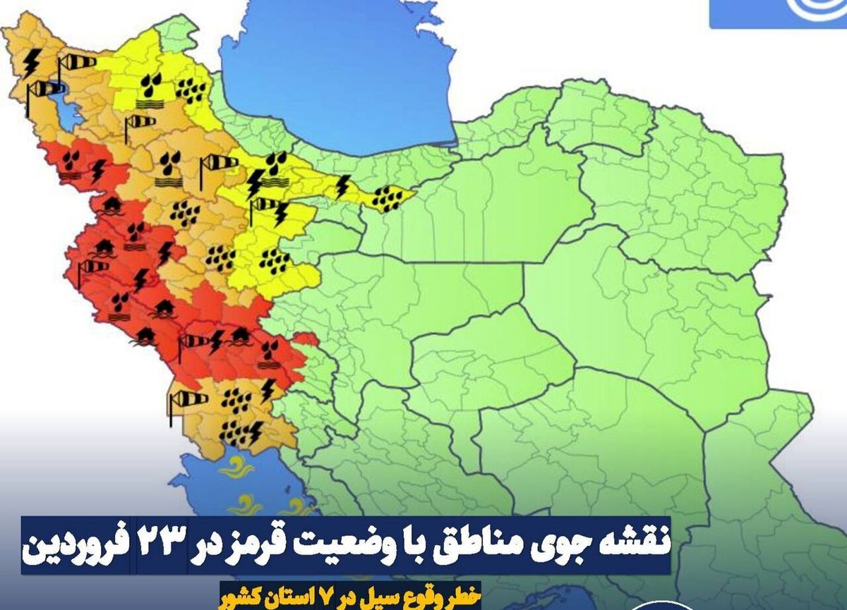 نقشه جوی مناطق با وضعیت قرمز در ۲۳ فروردین؛ خطر وقوع سیل در ۷ استان