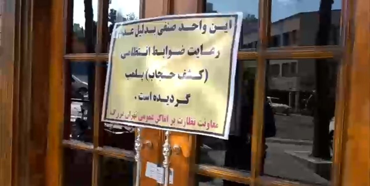 رستوران‌های چیلای و زئوس در تهران به دلیل حضور خانم‌های بدون حجاب پلمب شدند
