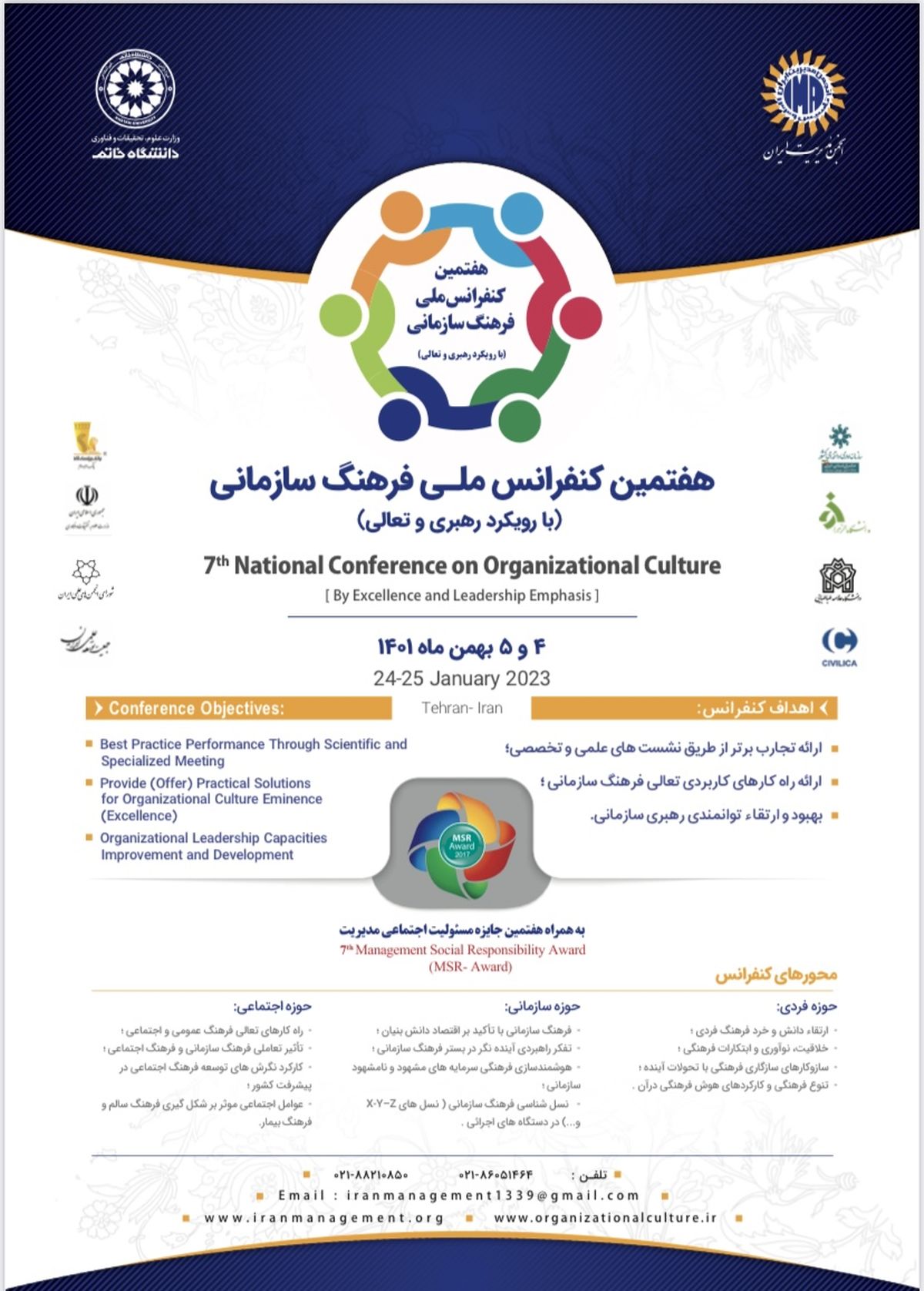 هفتمین کنفرانس ملی فرهنگ سازمانی با رویکرد رهبری و تعالی