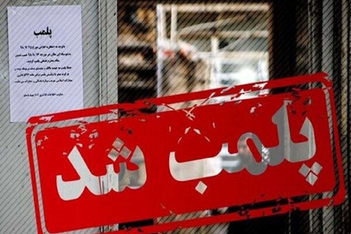 پلمب ۲ رستوران معروف و بازداشت برخی در اهواز به دلیل رعایت نکردن قوانین در ماه رمضان