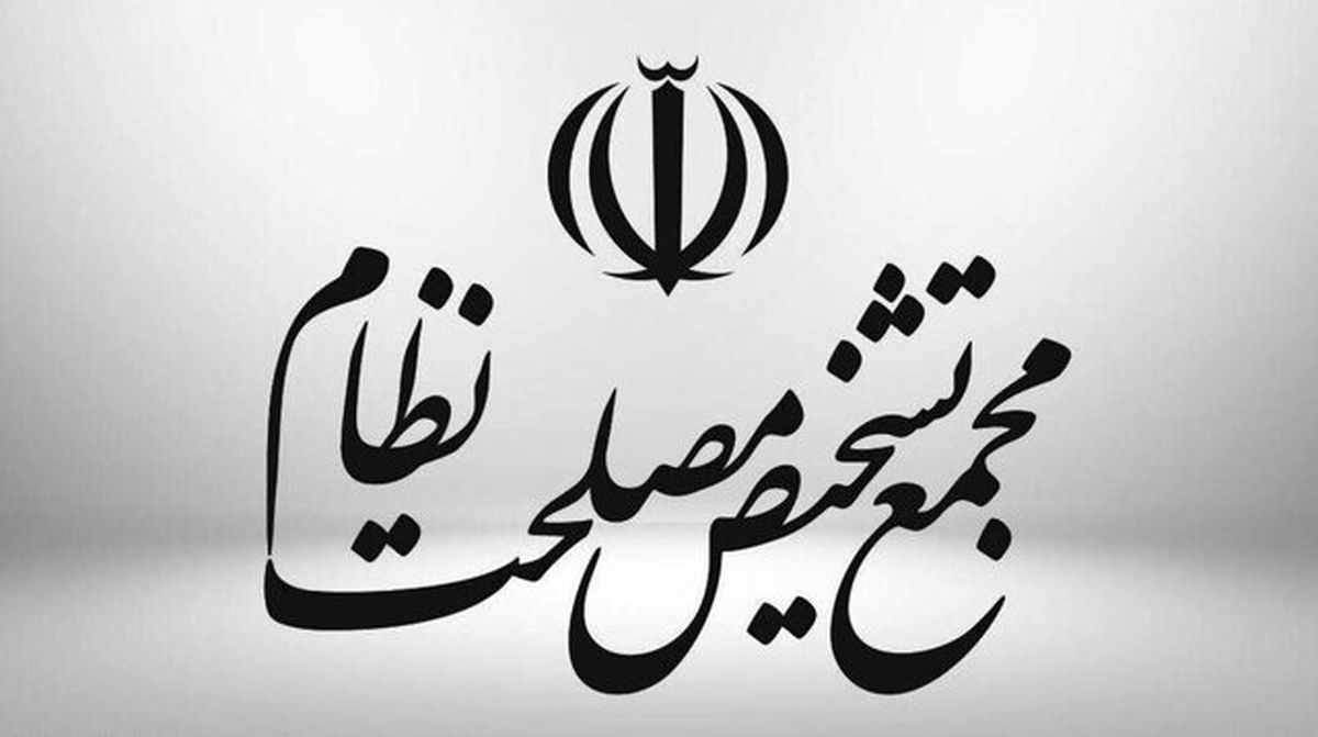 مخالفت مجمع تشخیص با برخی بندهای لایحه حجاب و عفاف