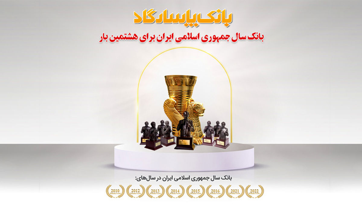 عنوان "بانک سال ۲۰۲۲ ایران" برای هشتمین بار به بانک پاسارگاد اهدا شد 